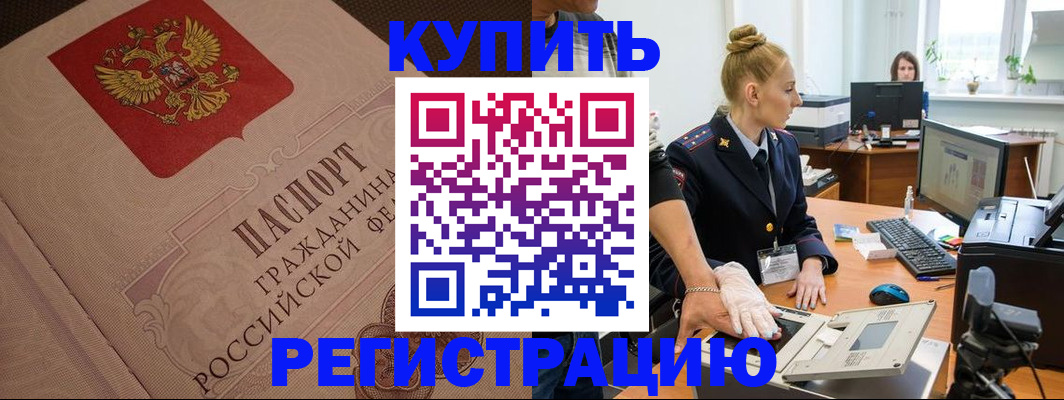 прописка штамп в Высоковске